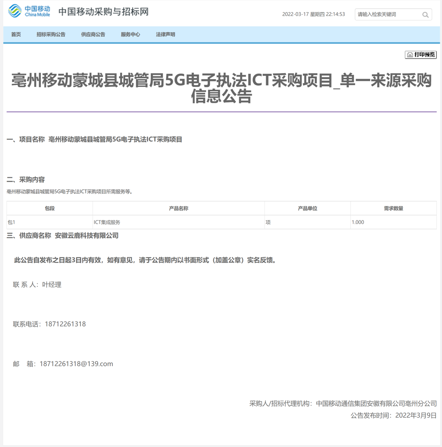 蒙城移动单一起源采购公示2022